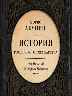 Между Азией и Европой. История Российского государства. От Ивана III до Бориса Годунова - Audiobook